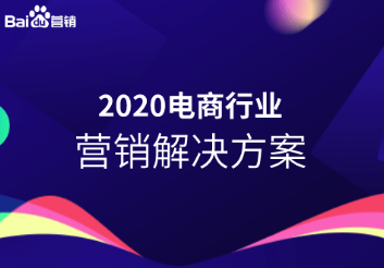 电商行业营销解决方案