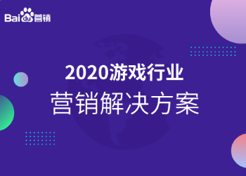 游戏行业营销解决方案