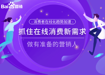 抓住在线消费新需求，做有准备的营销人