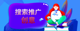 重庆百度搜索推广创意是什么？