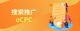 重庆百度搜索推广ocpc是什么？